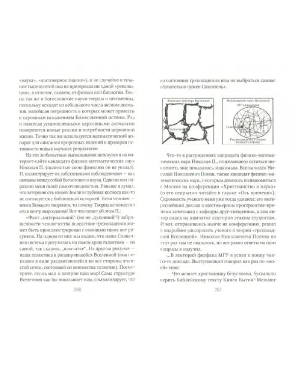 Наука против религии. Великое недоразумение ХХ века