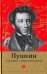 Пушкин глазами современников. Антология