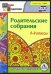CD-ROM. Родительские собрания. 5-9 классы. ФГОС (CD)