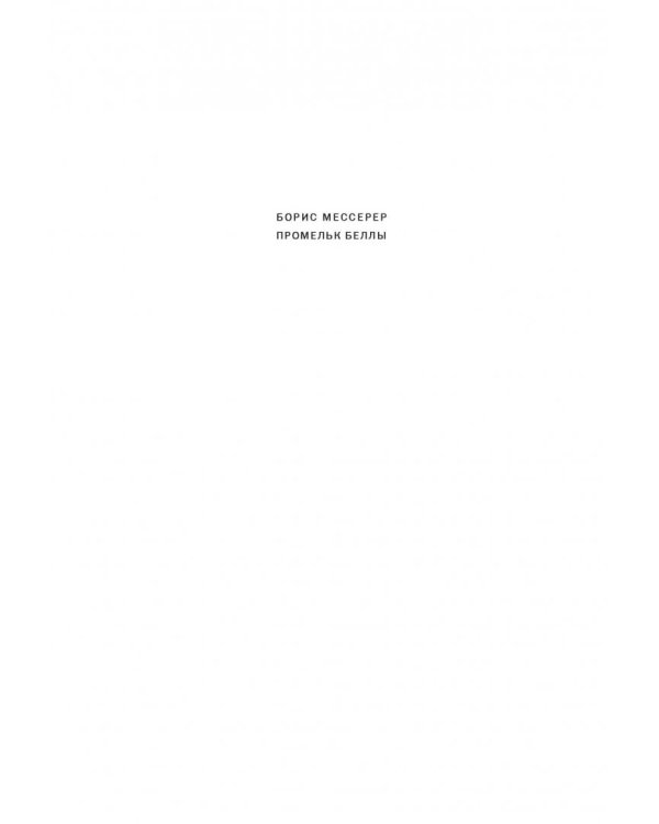 Промельк Беллы. Романтическая хроника