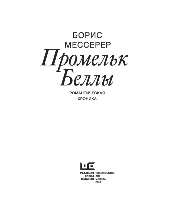 Промельк Беллы. Романтическая хроника