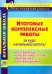 Итоговые комплексные работы за курс начальной школы. Русский язык. Литературное чтение. Математика