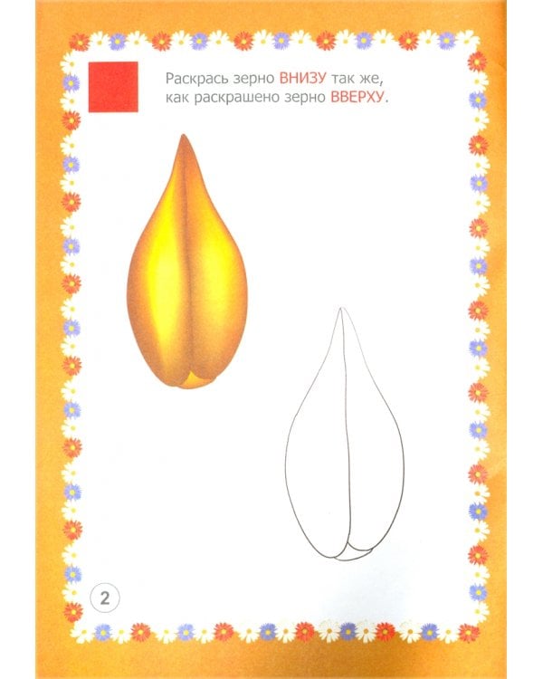 Мир злаков в заданиях и играх. Из серии "Ознакомление с окружающим миром". Для детей 5-7 лет. ФГОС ДО