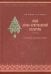 Язык арабо-христианской культуры в текстах. Основы православия