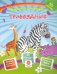 Травоядные. Сборник развивающих заданий с наклейками. Загадки, пословицы, скороговорки