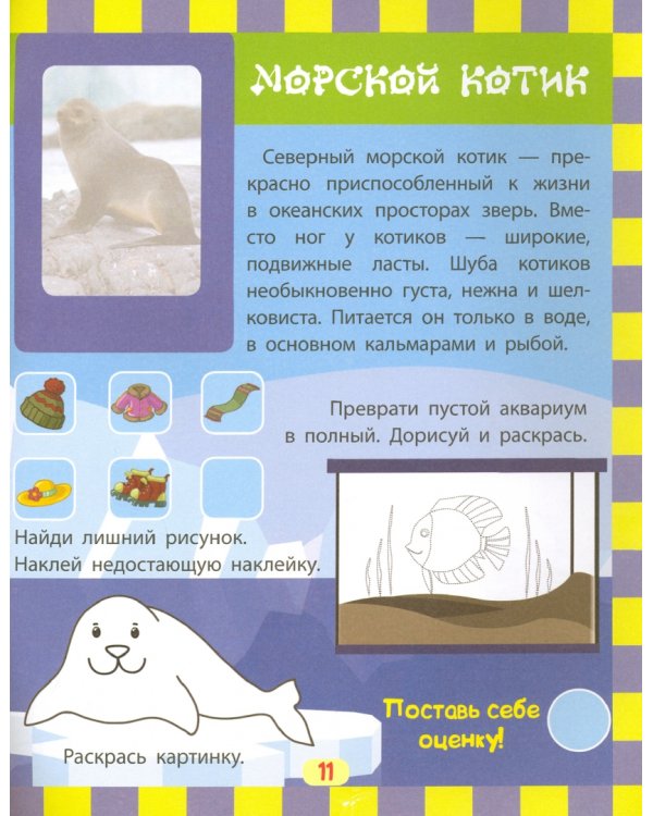 Обитатели снегов. Сборник развивающих заданий с наклейками. Загадки, пословицы, скороговорки