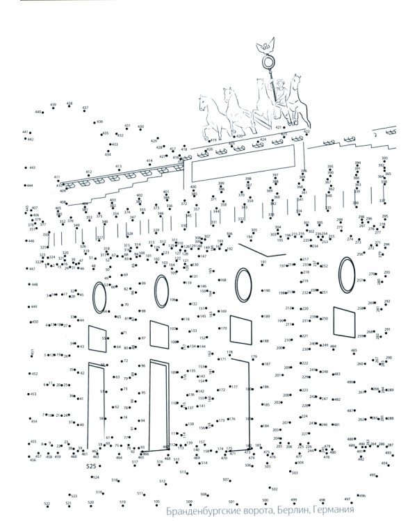Путешествия. Рисуем по точкам