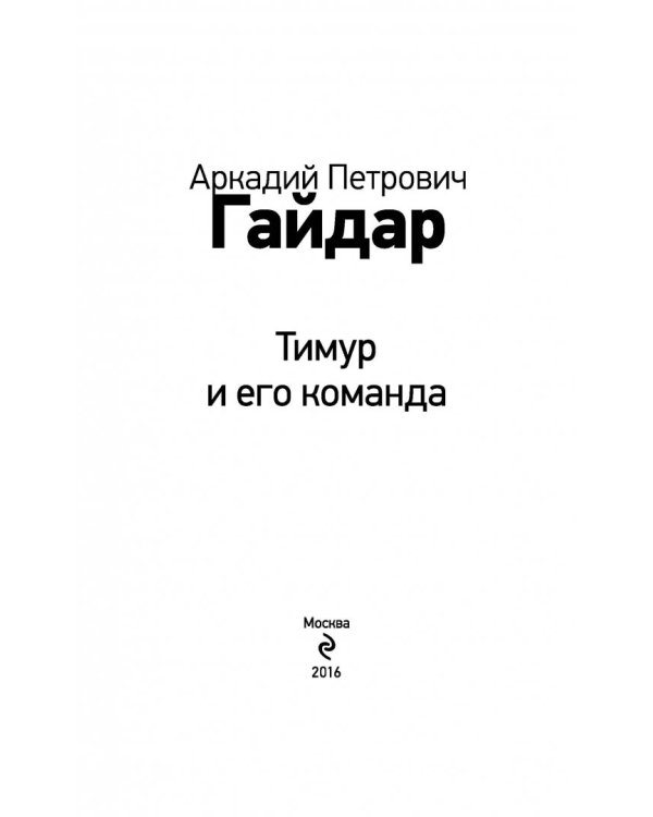 Тимур и его команда