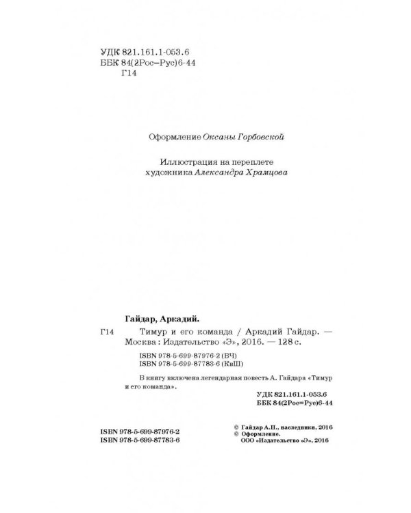 Тимур и его команда