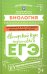 Биология. Авторский курс подготовки к ЕГЭ