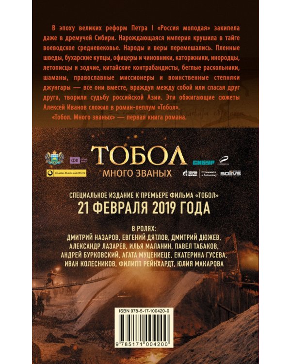 Тобол. Много званых. Роман-пеплум