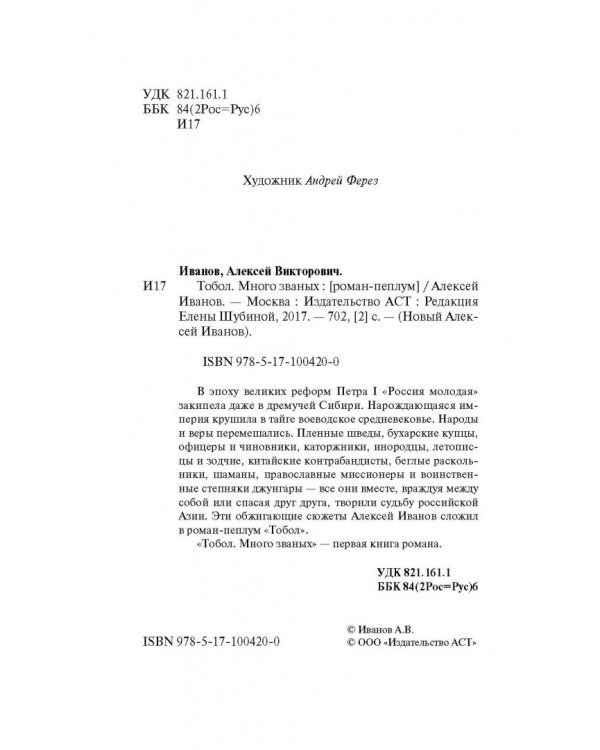 Тобол. Много званых. Роман-пеплум