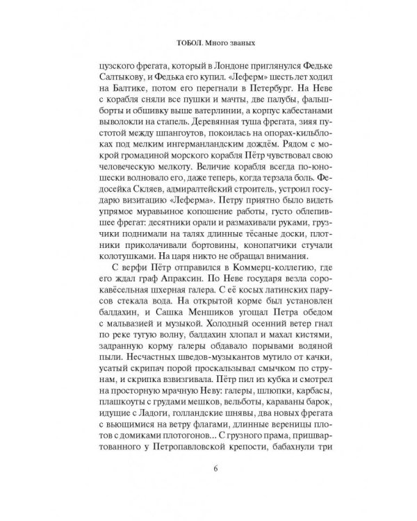 Тобол. Много званых. Роман-пеплум