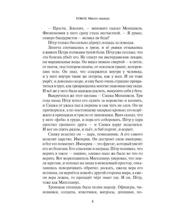 Тобол. Много званых. Роман-пеплум