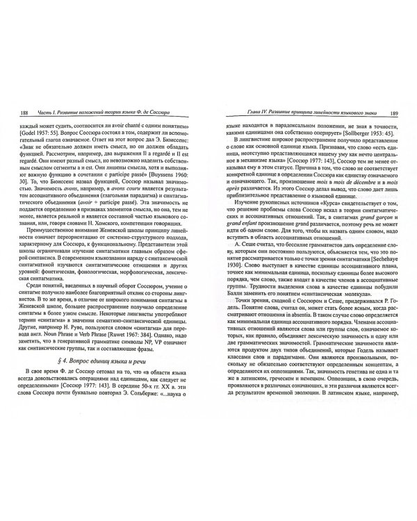 Научное наследие Женевской лингвистической школы