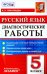 Русский язык. 5 класс. Диагностические работы. Тематический и итоговый контроль знаний учащихся