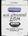 Мой идеальный дом. 166 лайфхаков. полное руководство по организации пространства дома