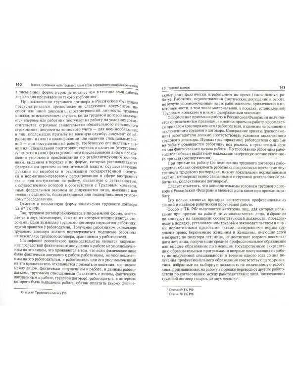 Трудовое право стран Евразийского экономического союза. Учебное пособие