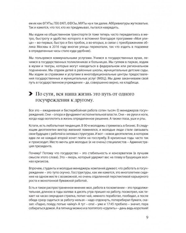 Манифест правильного чиновника. Как заставить госпредприятие приносить прибыль городу