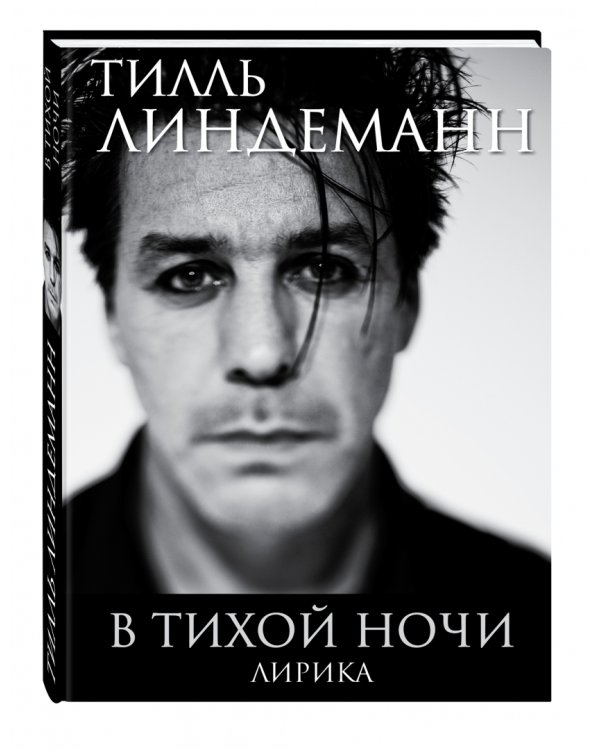 В тихой ночи. Лирика