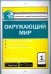 Окружающий мир. 1 класс. Контрольно-измерительные материалы. Е-класс. ФГОС