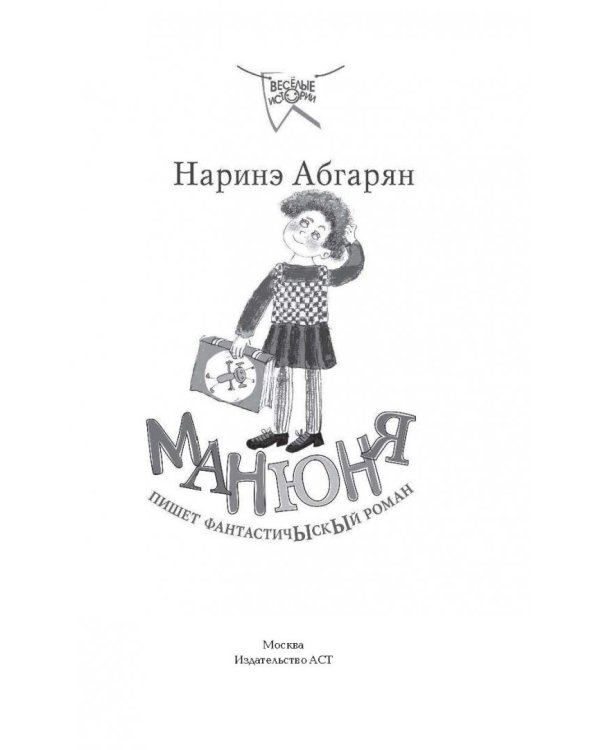 Манюня пишет фантастичЫскЫй роман
