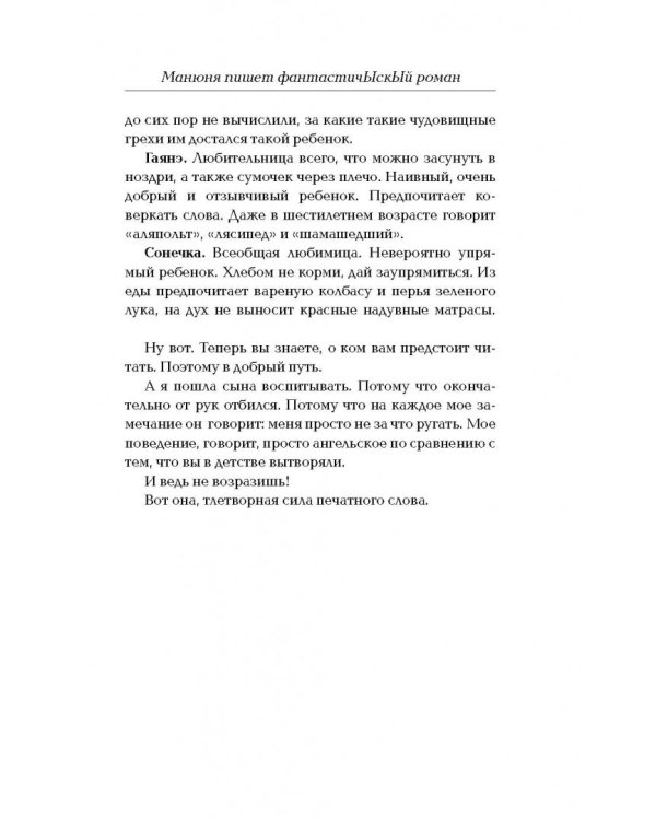 Манюня пишет фантастичЫскЫй роман