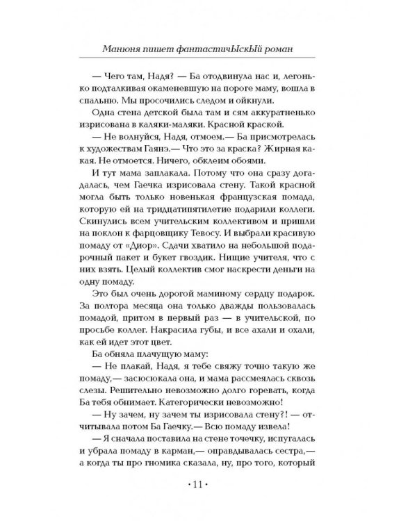 Манюня пишет фантастичЫскЫй роман