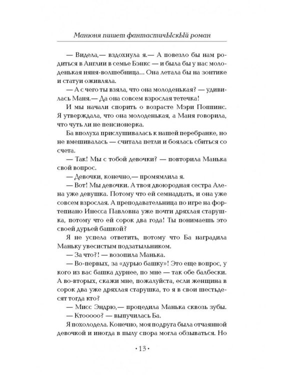 Манюня пишет фантастичЫскЫй роман