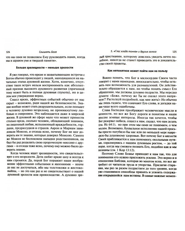 Слышать Бога