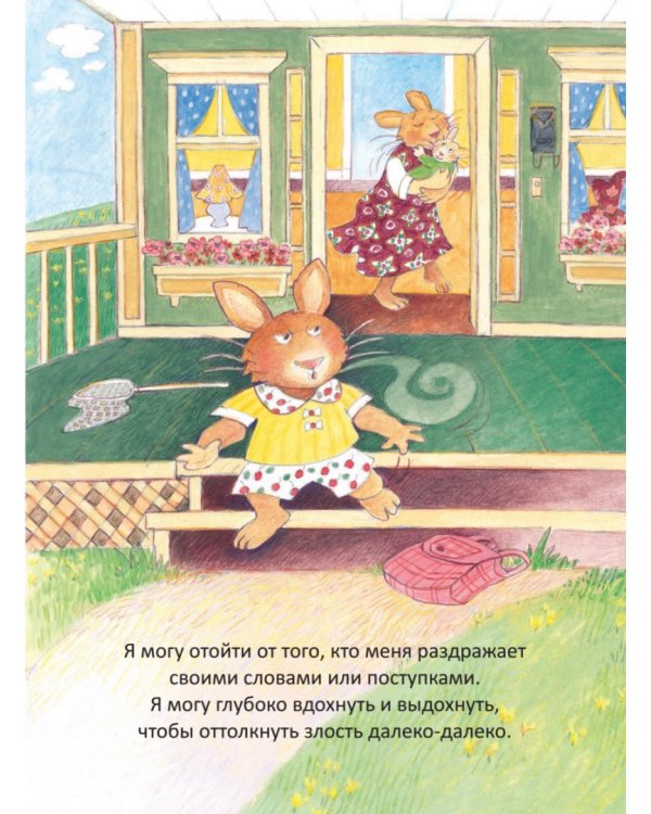 Когда я злюсь. Полезные сказки