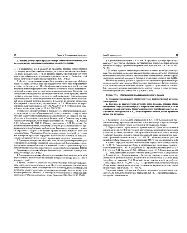 Комментарий к Гражданскому Кодексу Российской Федерации. Часть 2. Учебно-практический комментарий