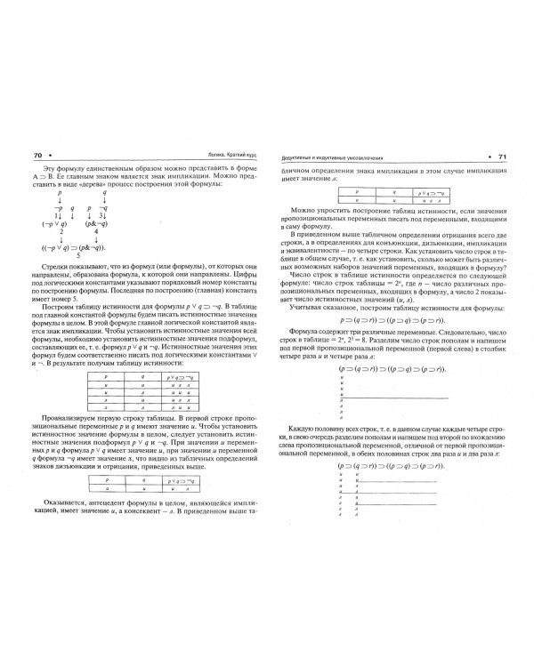 Логика. Краткий курс. Учебное пособие