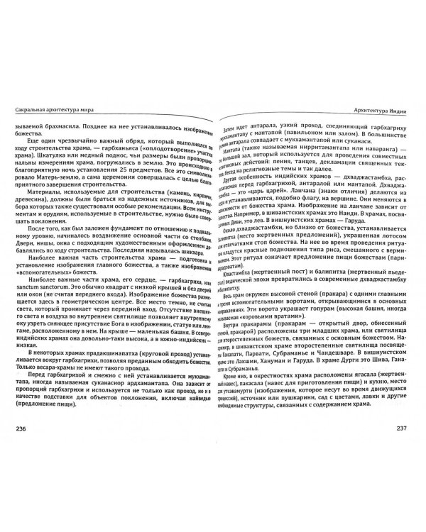 Сакральная архитектура мира. Созидательные принципы мировой гармонии