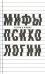 О некоторых мифах в психологии. Дети-волки, говорящие обезьяны и фантомные двойники