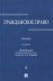 Гражданское право. Учебник. В 3-х томах. Том 2