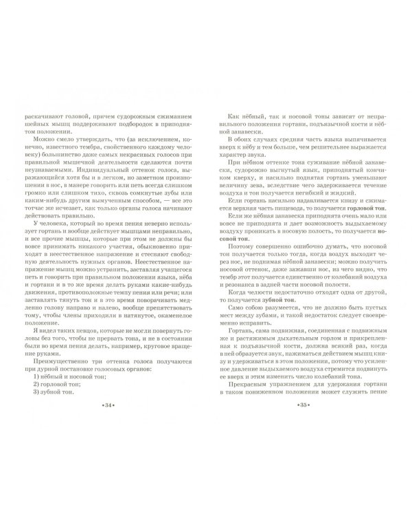 Гимнастика голоса. Руководство к развитию и правильному употреблению органов голоса в пении и система правильного дыхания. Учебное пособие