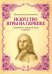 Искусство игры на скрипке. Трактат о хорошем вкусе. Учебное пособие
