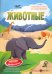 Животные. Книжка-плакат