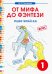 Чтение. 1 класс. От мифа до фэнтези. Реши! Читай-ка!