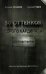 50 оттенков серого кардинала. Кто правит миром
