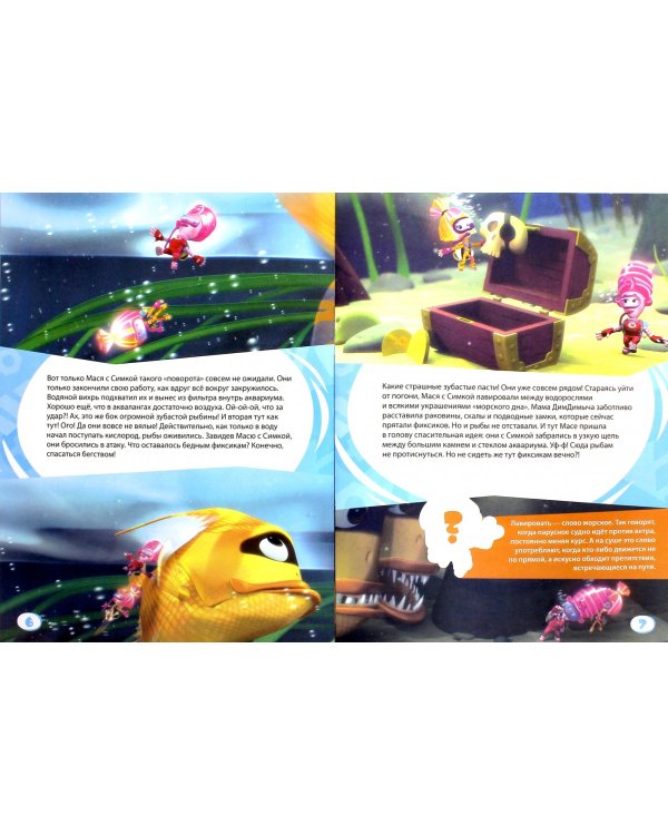 Читаем и играем с наклейками. Аквариум