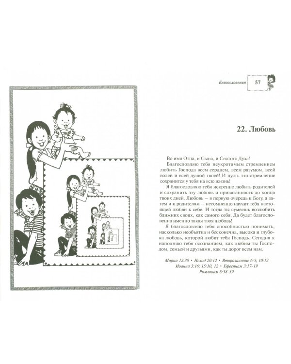 Ежедневно благословляйте своих детей