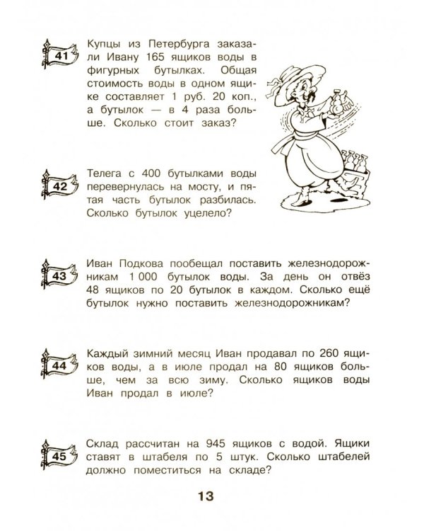 Купец Иван Подкова. Текстовые задачи. 4 класс
