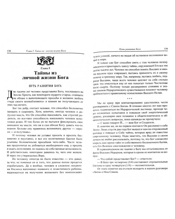 Тайны Высших Миров