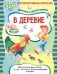 В деревне. Книжка с многоразовыми наклейками. Занятия с увлечением 3-6 лет