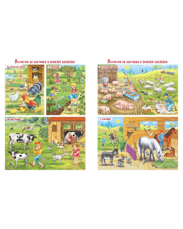 В деревне. Книжка с многоразовыми наклейками. Занятия с увлечением 3-6 лет
