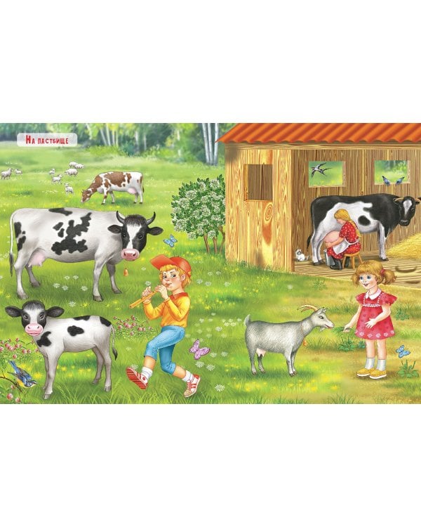 В деревне. Книжка с многоразовыми наклейками. Занятия с увлечением 3-6 лет