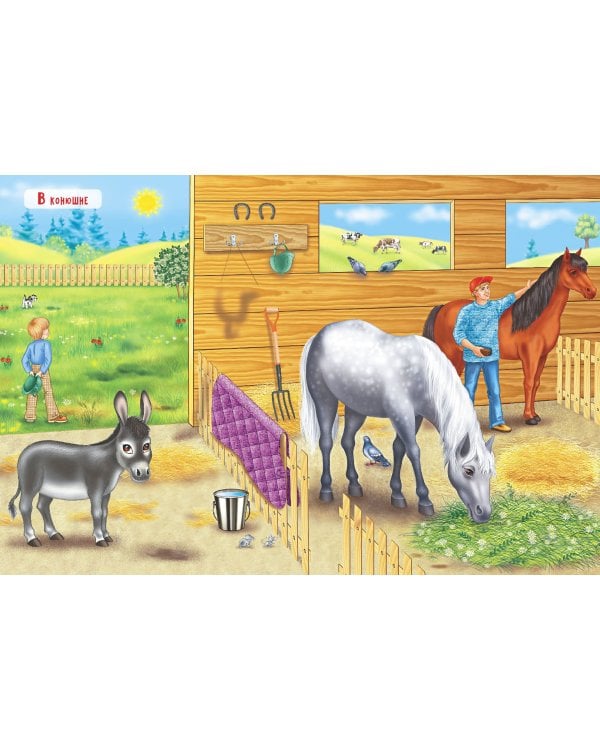 В деревне. Книжка с многоразовыми наклейками. Занятия с увлечением 3-6 лет