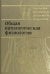 Общая патологическая физиология. Учебник